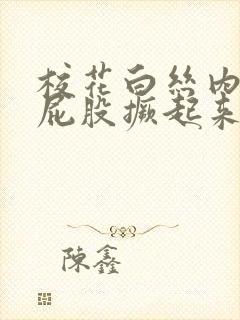 校花白丝内裤打屁股撅起来惩罚