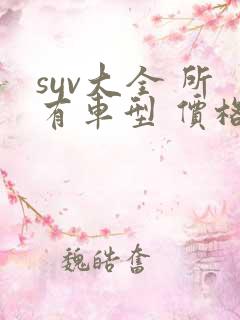 suv大全 所有车型 价格 报价