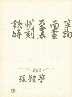 钦州至南宁动车时刻表查询