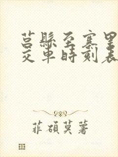 莒县至寨里河公交车时刻表