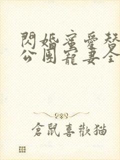 闪婚蜜爱替补老公团宠妻全文免费阅读