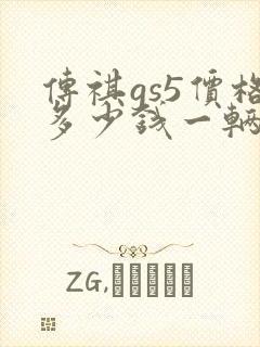 传祺gs5价格多少钱一辆