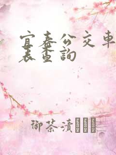 宜春公交车时间表查询