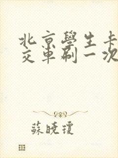 北京学生卡坐公交车刷一次多少钱