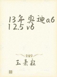 13年奥迪a6l 2.5 v6
