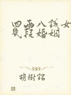 四两八钱女命有几段婚姻