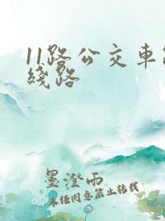 11路公交车路线路