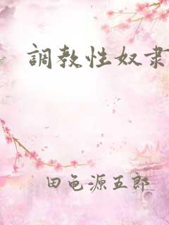 调教性奴隶小说 调教性奴隶小说