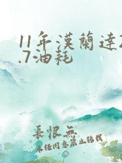 11年汉兰达2.7油耗