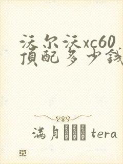 沃尔沃xc60顶配多少钱落地