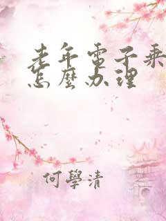 老年电子乘车卡怎么办理