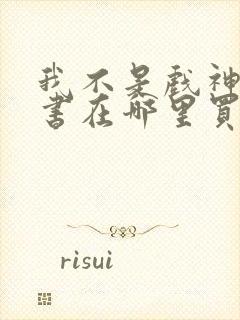 我不是戏神实体书在哪里买