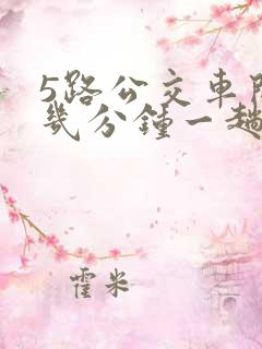5路公交车间隔几分钟一趟