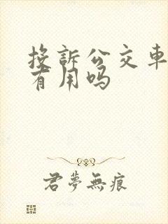 投诉公交车司机有用吗