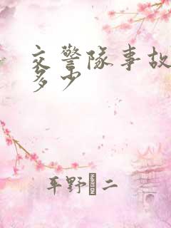 交警队事故电话多少
