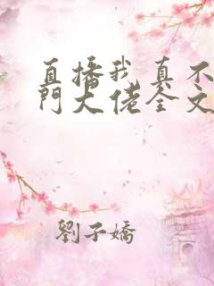 直播我真不是道门大佬全文