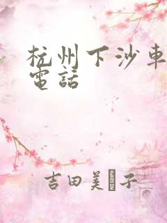 杭州下沙车管所电话