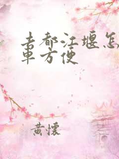 去都江堰怎么坐车方便