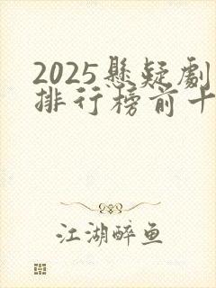 2025悬疑剧排行榜前十名国产