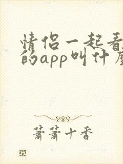 情侣一起看电影的app叫什么
