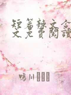 短篇辣文合集全文免费阅读 短篇辣文合集全文免费阅读