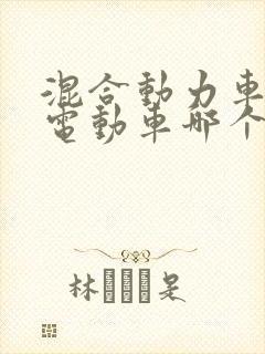 混合动力车和纯电动车哪个好