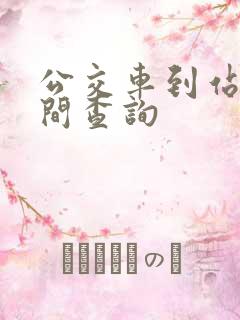公交车到站实时间查询