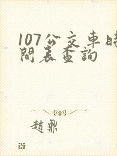 107公交车时间表查询