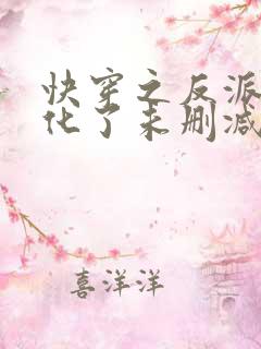 快穿之反派又黑化了未删减