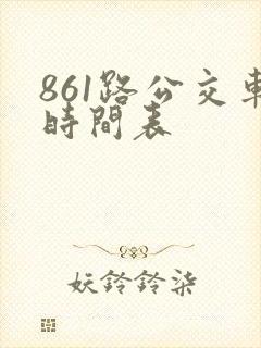 861路公交车时间表