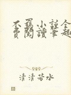 不羁小说全文免费阅读笔趣阁 不羁小说全文免费阅读笔趣阁
