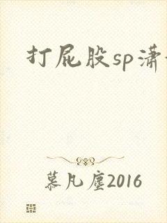 打屁股sp潇湘