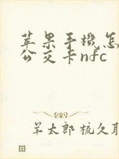 苹果手机怎么刷公交卡nfc