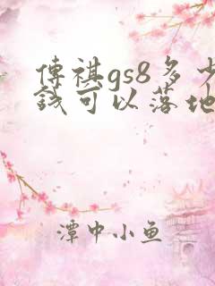 传祺gs8多少钱可以落地
