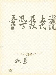 吾凰在上漫画免费下拉式观看