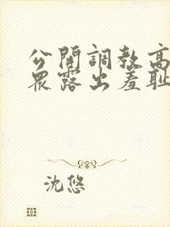 公开调教高潮当众露出羞耻h
