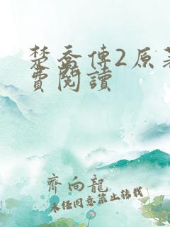 楚乔传2原著免费阅读
