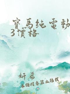 宝马纯电动ix3价格