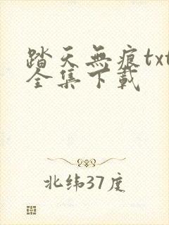 踏天无痕txt全集下载