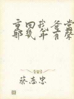 重回我爸当校草那几年有声小说