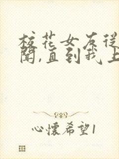 校花女友从无绯闻,直到我上大学