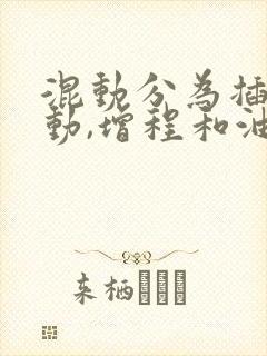 混动分为插电混动,增程和油电混动