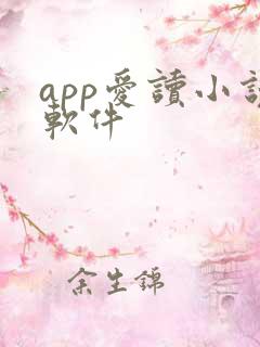 app爱读小说软件