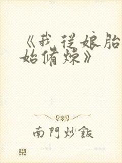 《我从娘胎就开始修炼》