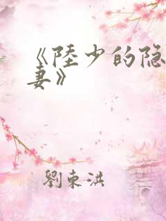 《陆少的隐婚罪妻》 《陆少的隐婚罪妻》