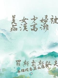 美女少妇被电车痴汉高潮