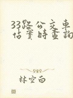 33路公交车到站实时查询