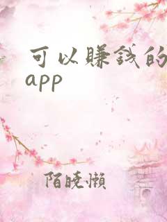 可以赚钱的靠谱app
