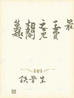 万相之王最新笔趣阁免费