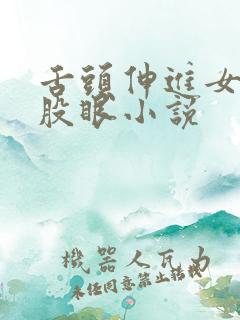 舌头伸进女人屁股眼小说